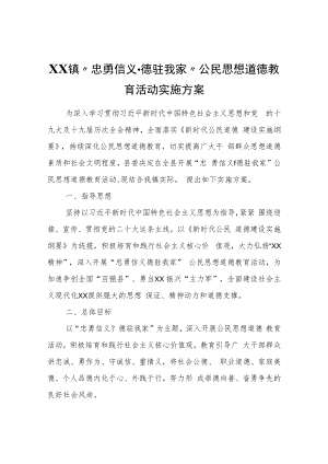 XX镇“忠勇信义·德驻我家”公民思想道德教育活动实施方案.docx