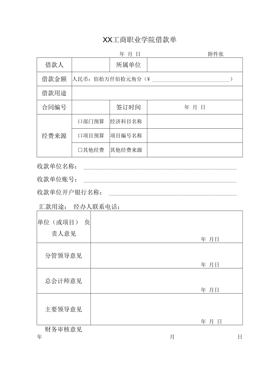 XX工商职业学院借款单.docx_第1页