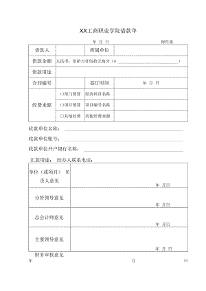 XX工商职业学院借款单.docx