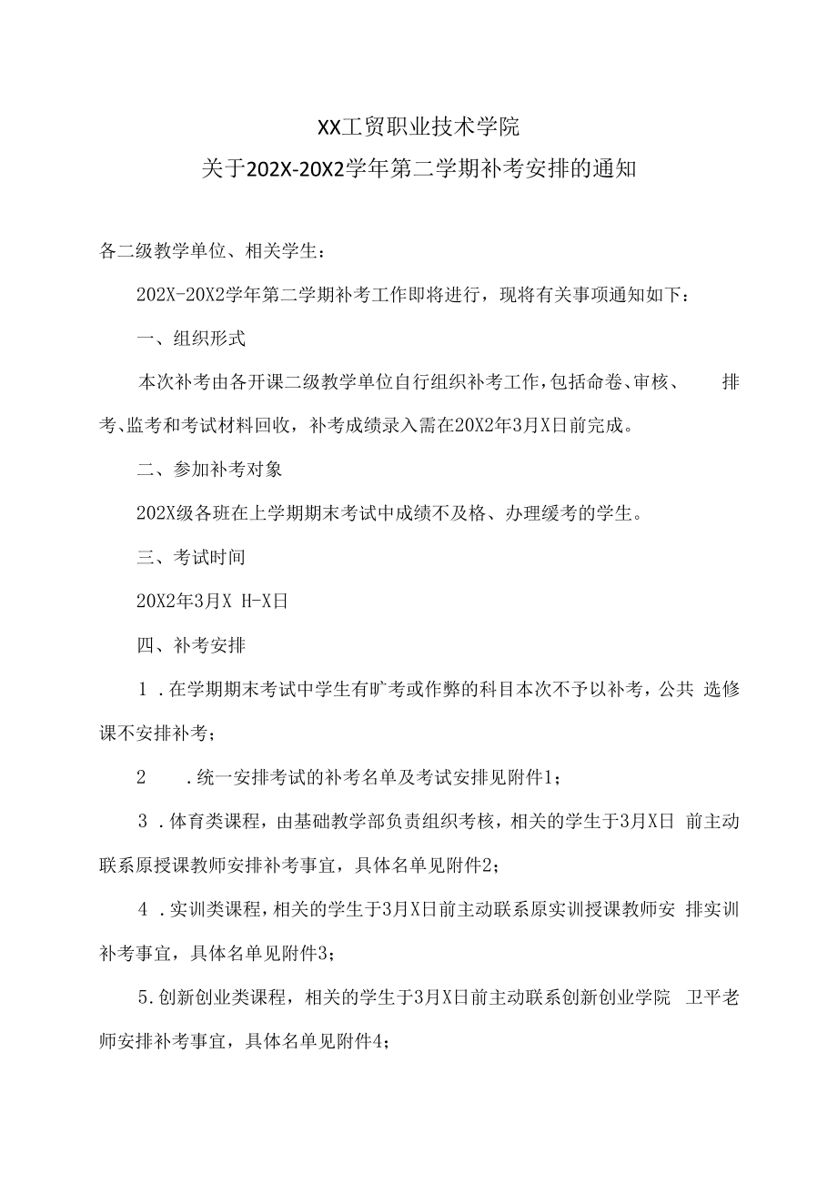 XX工贸职业技术学院关于202X-20X2学年第二学期补考安排的通知.docx_第1页