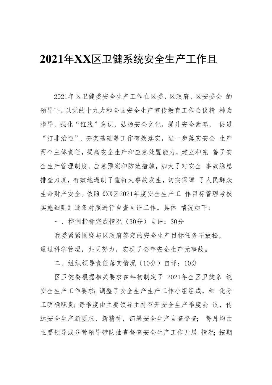 2021年XX区卫健系统安全生产工作自查自评报告.docx_第1页