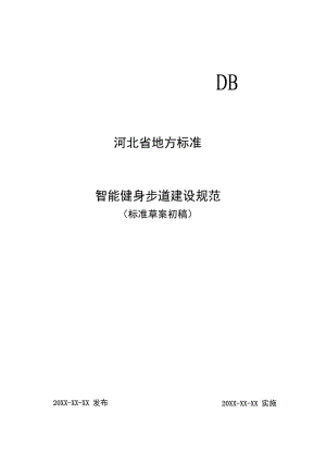 《智能健身步道建设规范》.docx