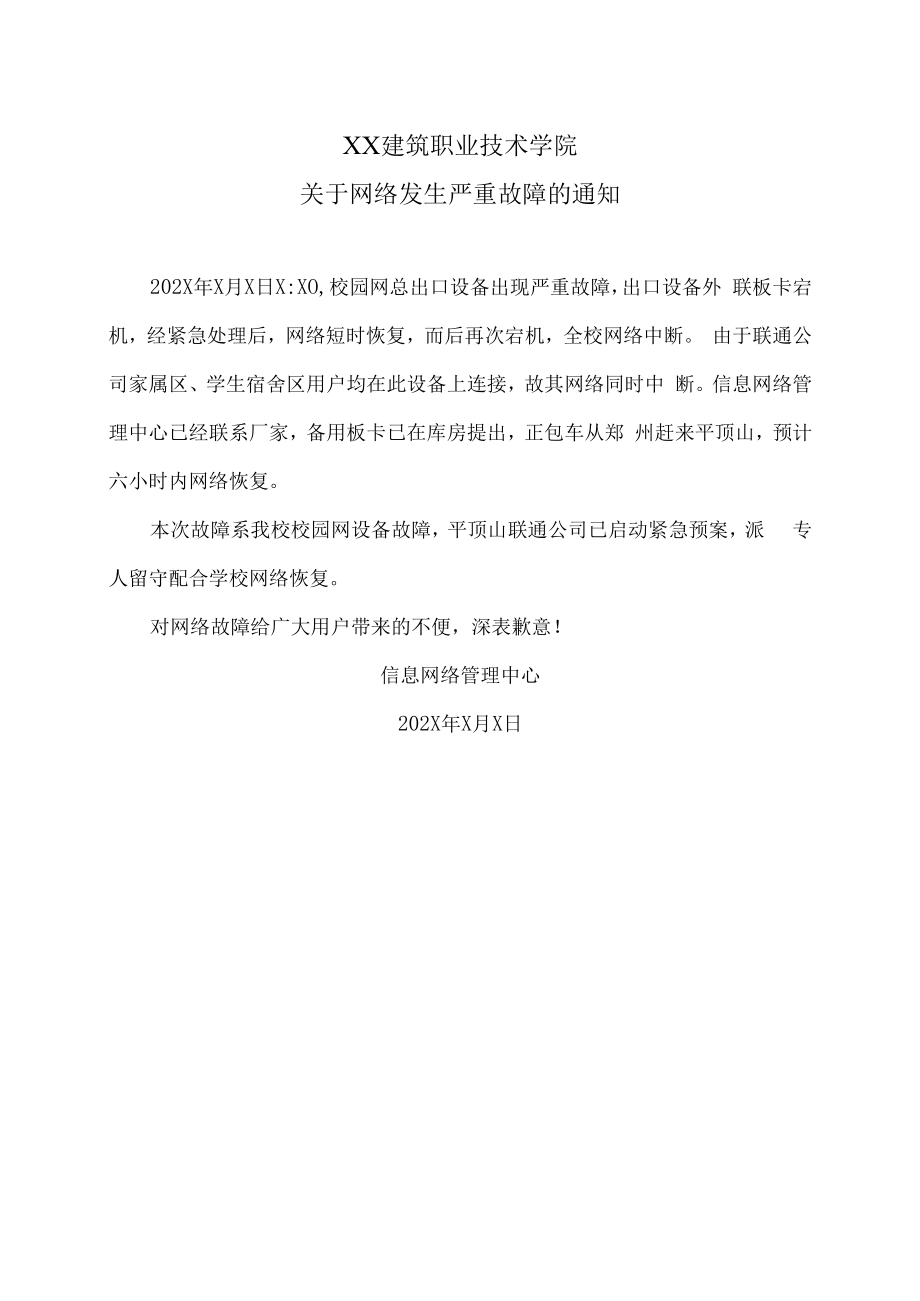 XX建筑职业技术学院关于网络发生严重故障的通知.docx_第1页