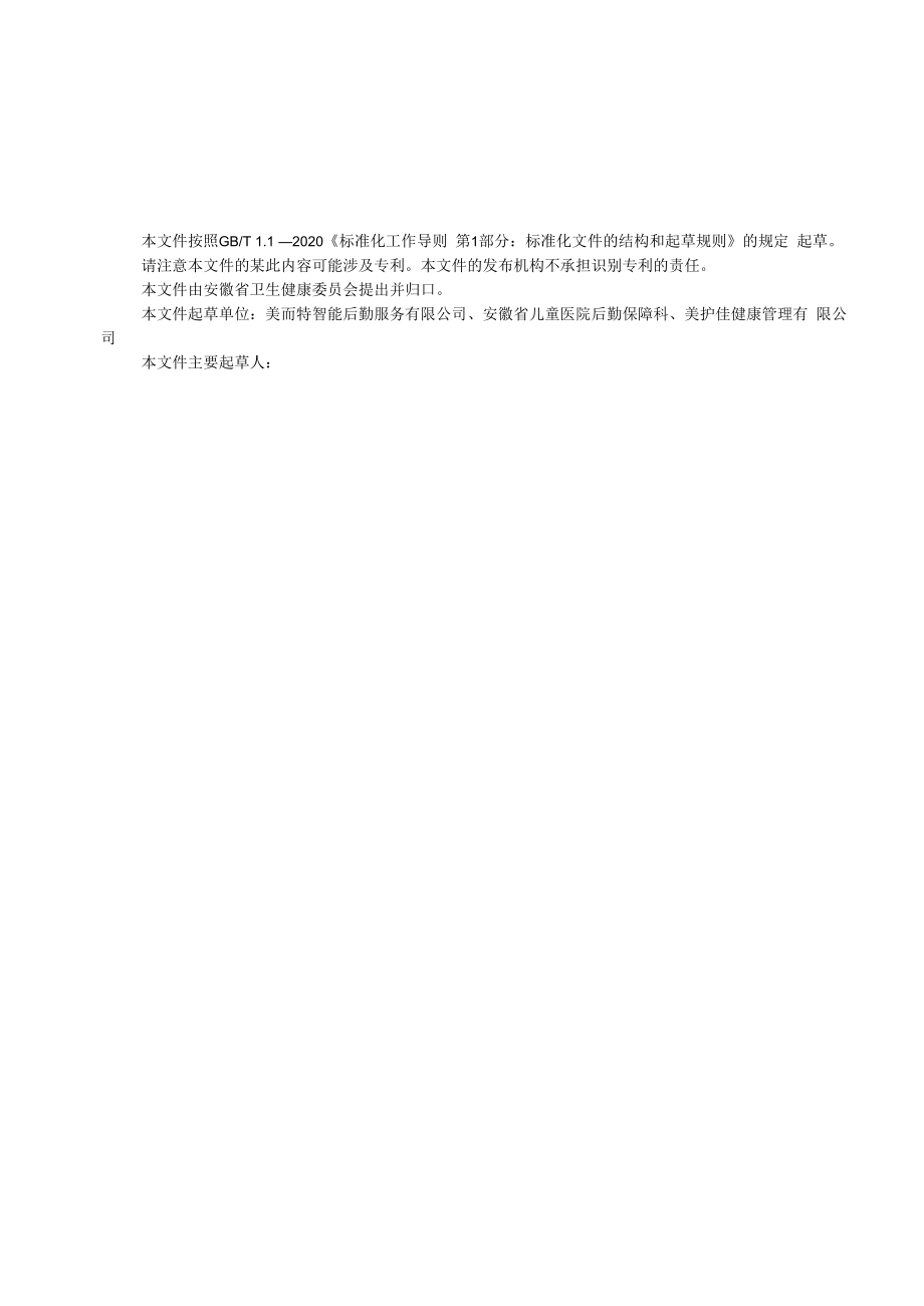 《医院陪护服务规范》征求.docx_第2页