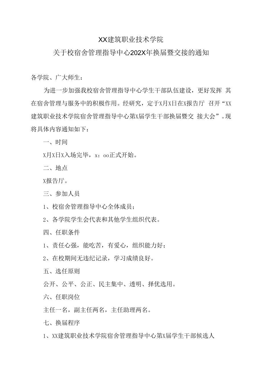 XX建筑职业技术学院关于校宿舍管理指导中心202X年换届暨交接的通知.docx_第1页