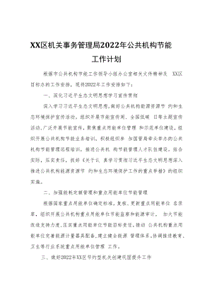 XX区机关事务管理局2022年公共机构节能工作计划.docx