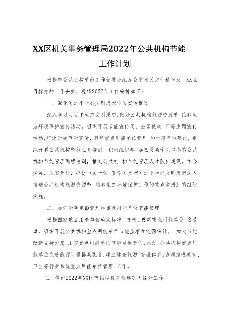 XX区机关事务管理局2022年公共机构节能工作计划.docx_第1页