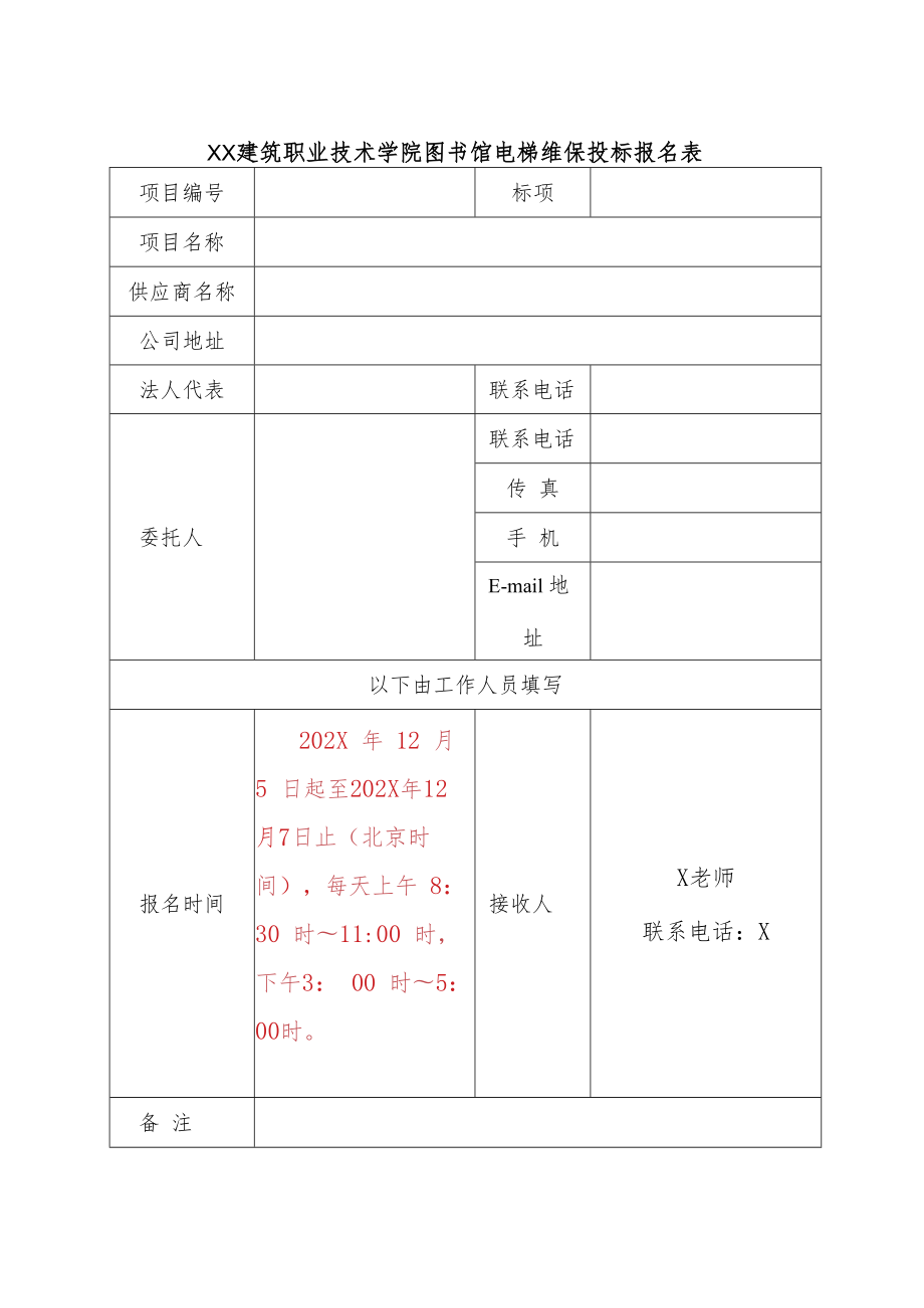 XX建筑职业技术学院图书馆电梯维保投标报名表.docx_第1页