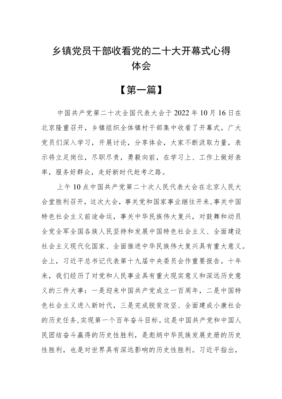 乡镇党员干部收看党的二十大开幕式心得体会四篇.docx_第1页