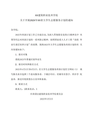 XX建筑职业技术学院关于开展202X年XX省大学生志愿服务计划的通知.docx