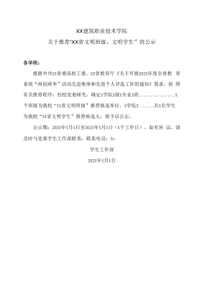 XX建筑职业技术学院关于推荐“XX省文明班级、文明学生”的公示.docx