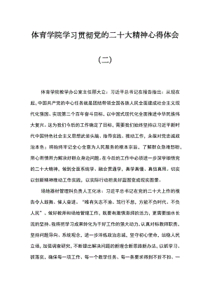 体育学院学习贯彻党的二十大精神心得体会（二）.docx