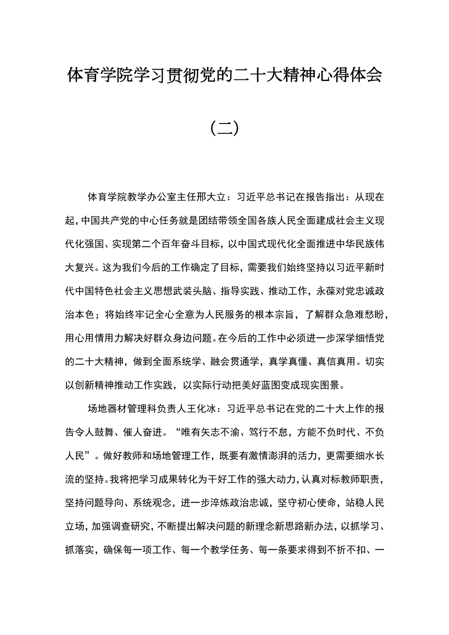 体育学院学习贯彻党的二十大精神心得体会（二）.docx_第1页