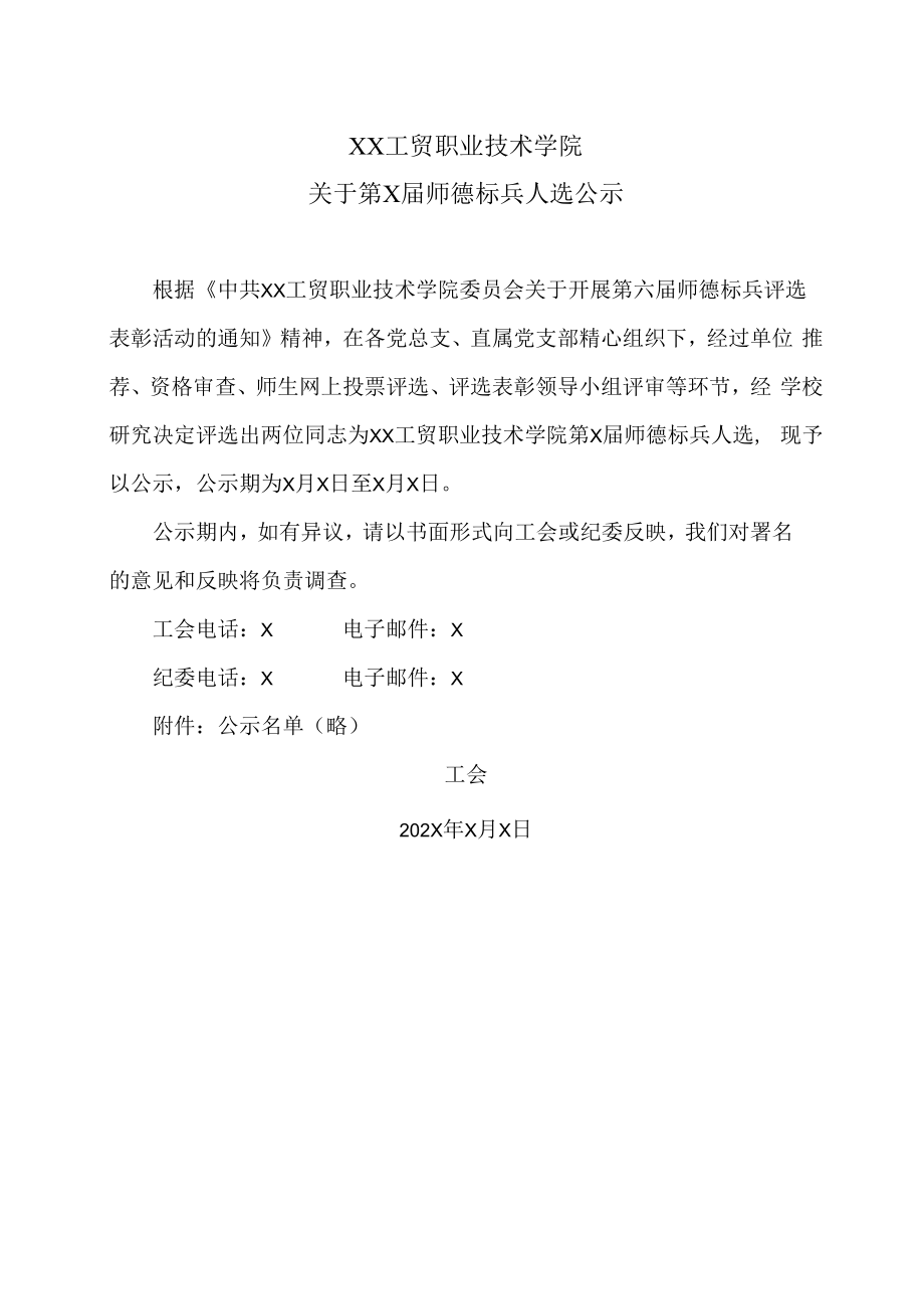 XX工贸职业技术学院关于第X届师德标兵人选公示.docx_第1页