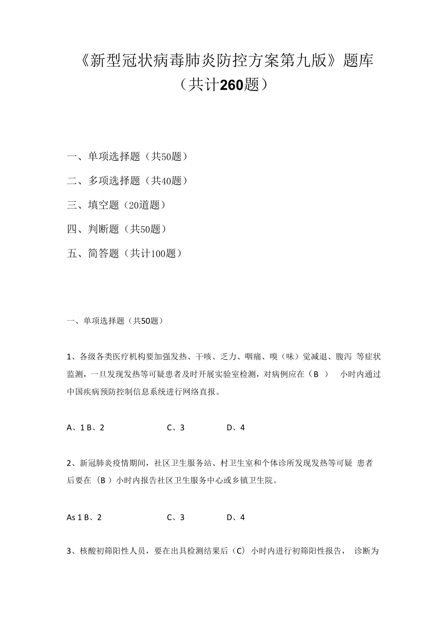 《新型冠状病毒肺炎防控方案》（第九版）应知应会知识题库及答案(含单选、多选、填空、判断、简答题）.docx_第1页