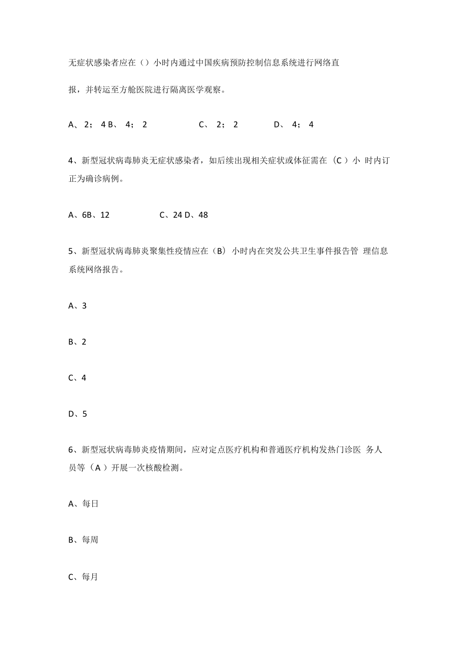 《新型冠状病毒肺炎防控方案》（第九版）应知应会知识题库及答案(含单选、多选、填空、判断、简答题）.docx_第2页