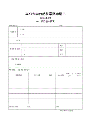 XXXX大学自然科学奖申请书.docx