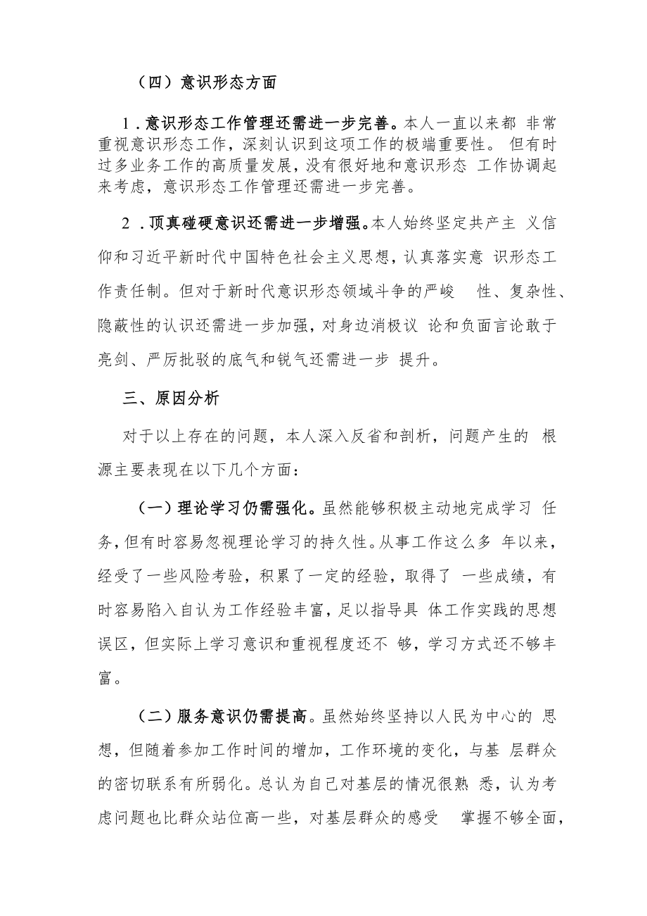 ”忠诚干净担当 务实进取奉献“专题民主生活会对照检查材料.docx_第3页