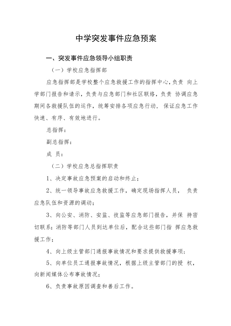 中学突发事件应急预案.docx_第1页