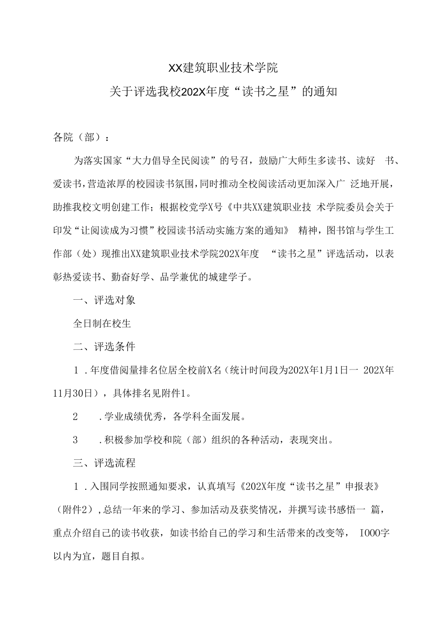 XX建筑职业技术学院关于评选我校202X年度“读书之星”的通知.docx_第1页