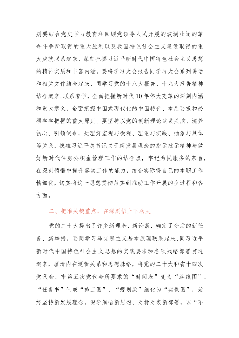 住房公积金管理中心干部学习二十大精神心得体会研讨发言材料共四篇.docx_第2页