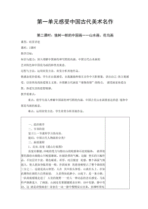 2022新人教版美术九上《第一单元 感受中国古代美术名作（第二课时：独树一帜的中国画—山水画、花鸟画）教学设计》.docx