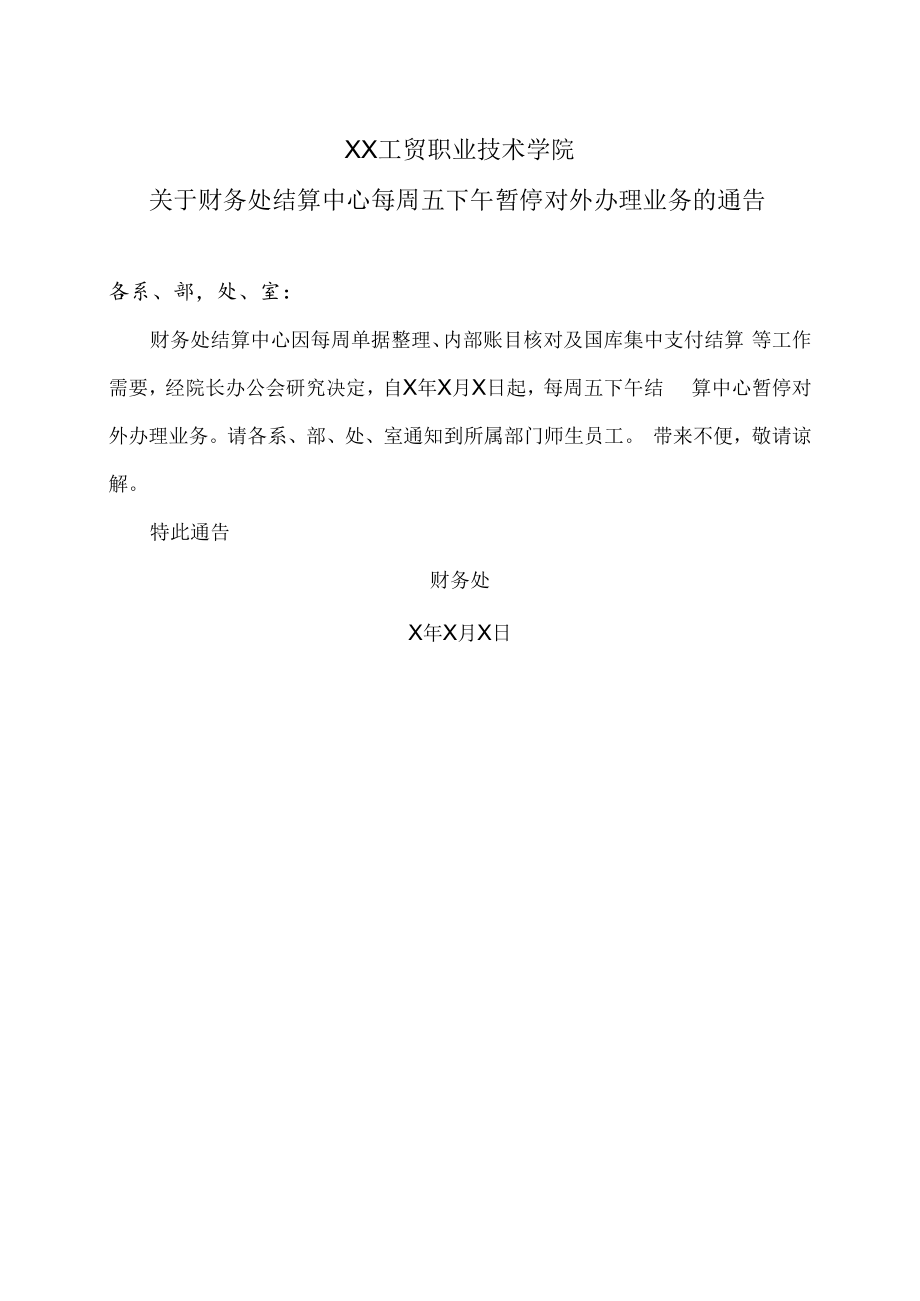 XX工贸职业技术学院关于财务处结算中心每周五下午暂停对外办理业务的通告.docx_第1页