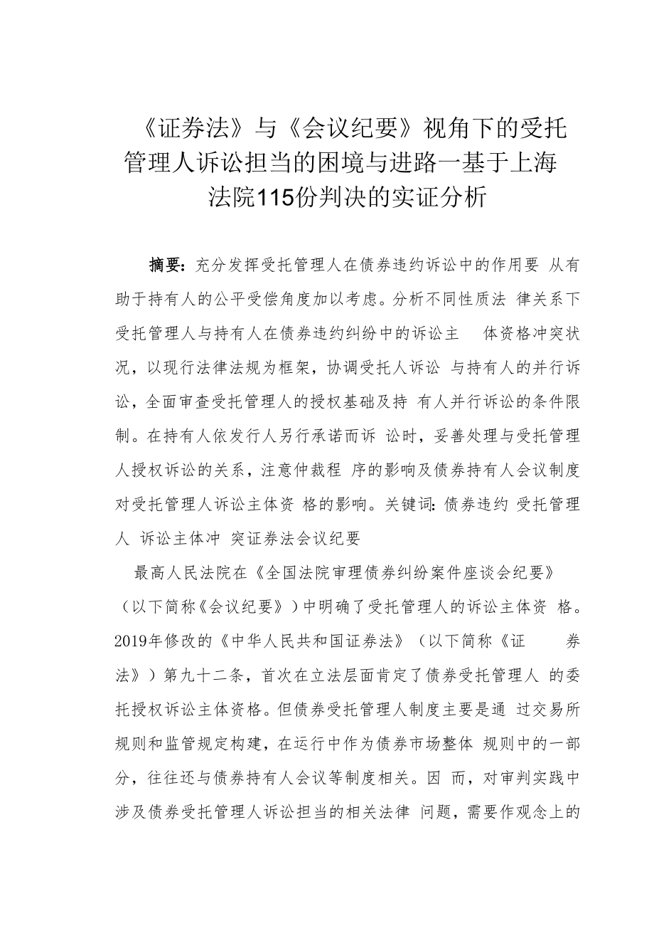 《证券法》与《会议纪要》视角下的受托管理人诉讼担当的困境与进路—基于上海法院 115 份判决的实证分析.docx_第1页