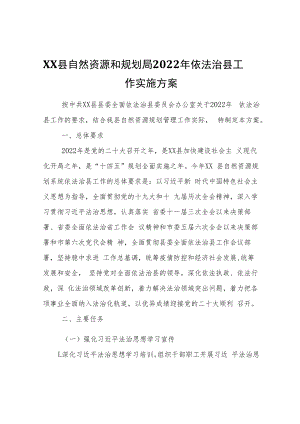 XX县自然资源和规划局2022年依法治县工作实施方案.docx