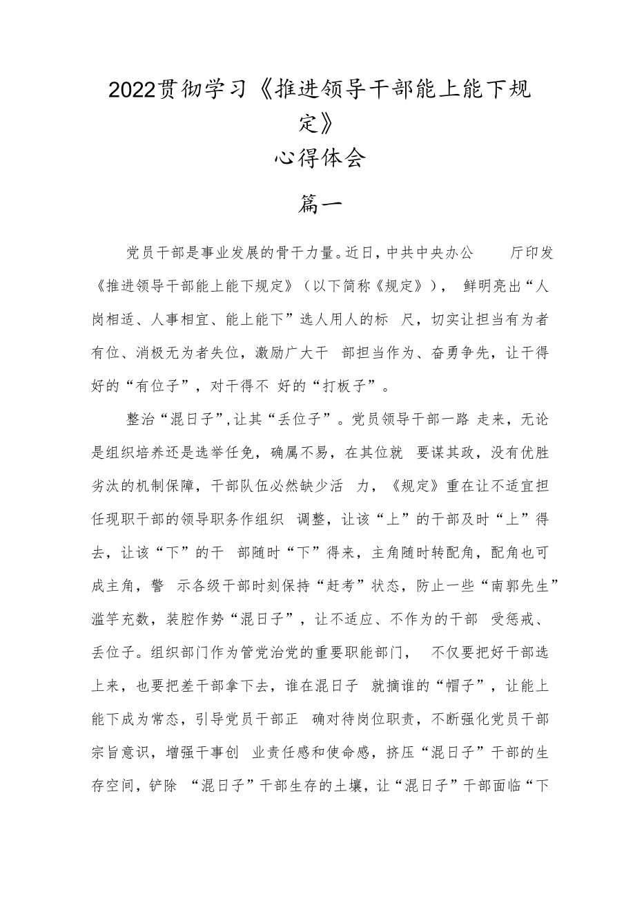 2022机关领导干部学习《推进领导干部能上能下规定》心得体会10篇.docx_第1页