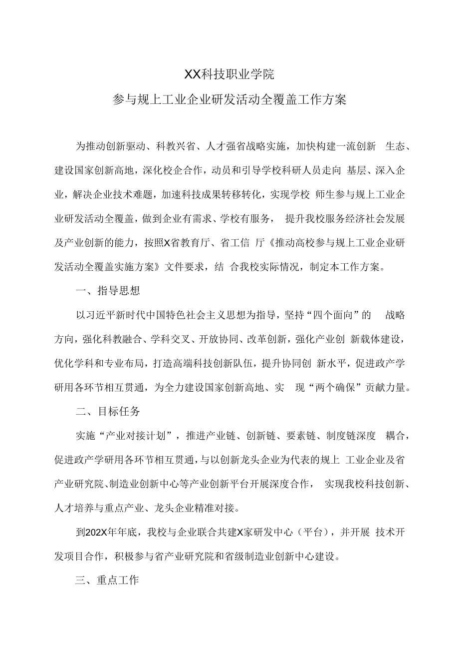 XX科技职业学院参与规上工业企业研发活动全覆盖工作方案.docx_第1页