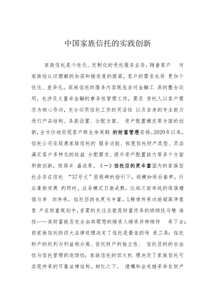 中国家族信托的实践创新.docx