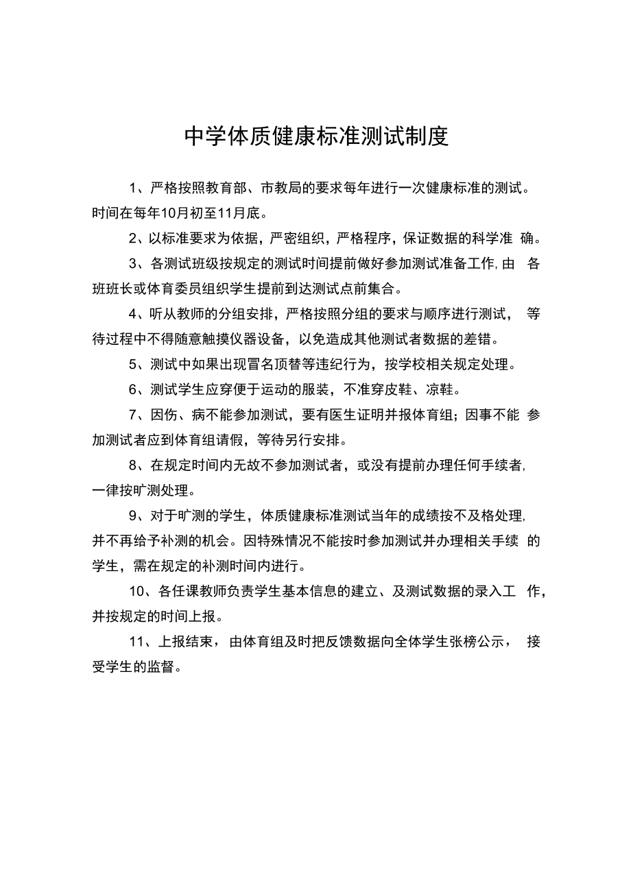 中学体质健康标准测试制度.docx_第1页