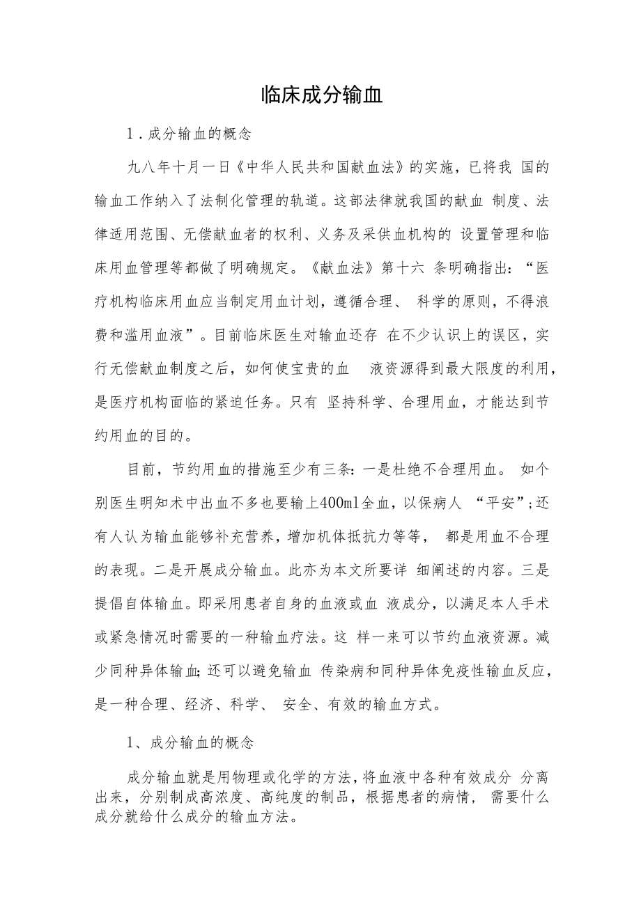 临床成分输血.docx_第1页