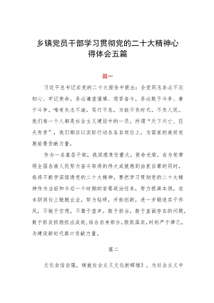 乡镇党员干部学习贯彻党的二十大精神心得体会五篇.docx