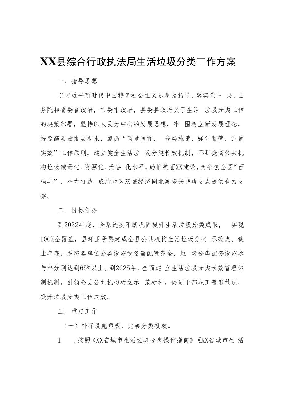 XX县综合行政执法局生活垃圾分类工作方案.docx_第1页