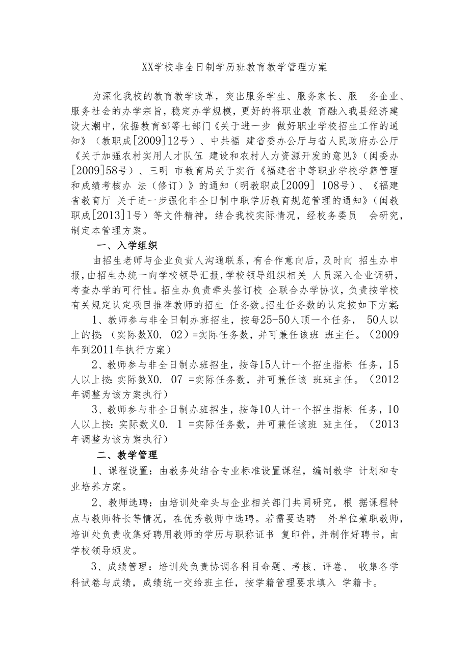 XX学校非全日制学历班教育教学管理方案.docx_第1页