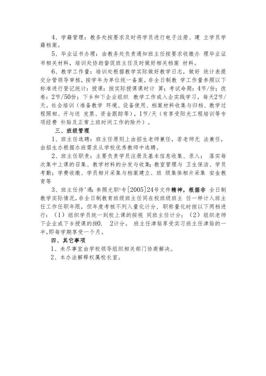 XX学校非全日制学历班教育教学管理方案.docx_第2页