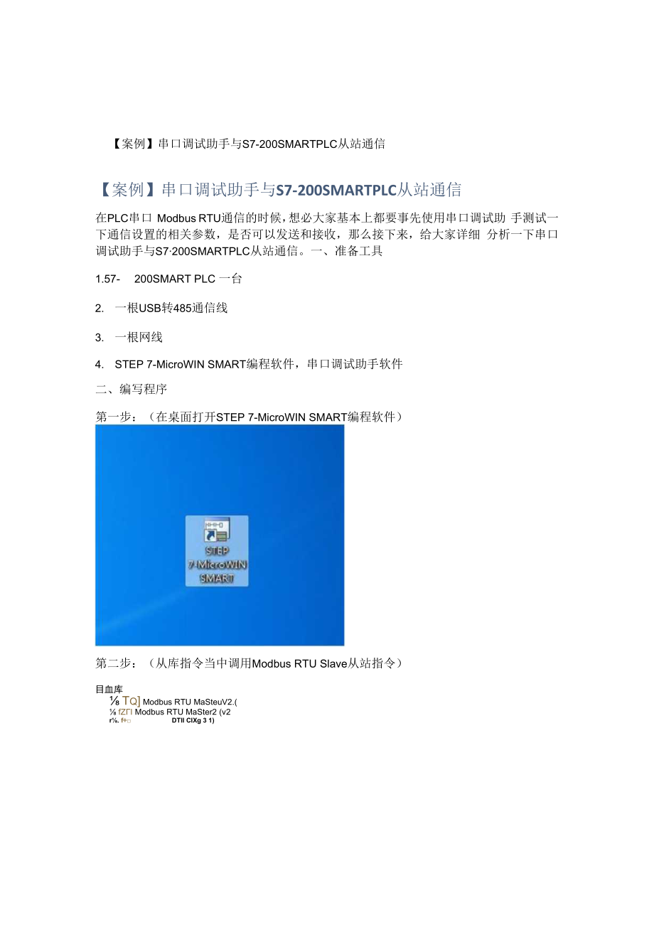 【案例】串口调试助手与S7-200SMARTPLC从站通信.docx_第1页