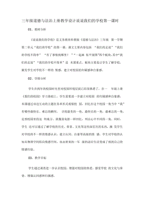 三年级道德与法治上册教学设计说说我们的学校第一课时.docx