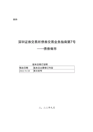 《深圳证券交易所债券交易业务指南第7号--债券做市》.docx