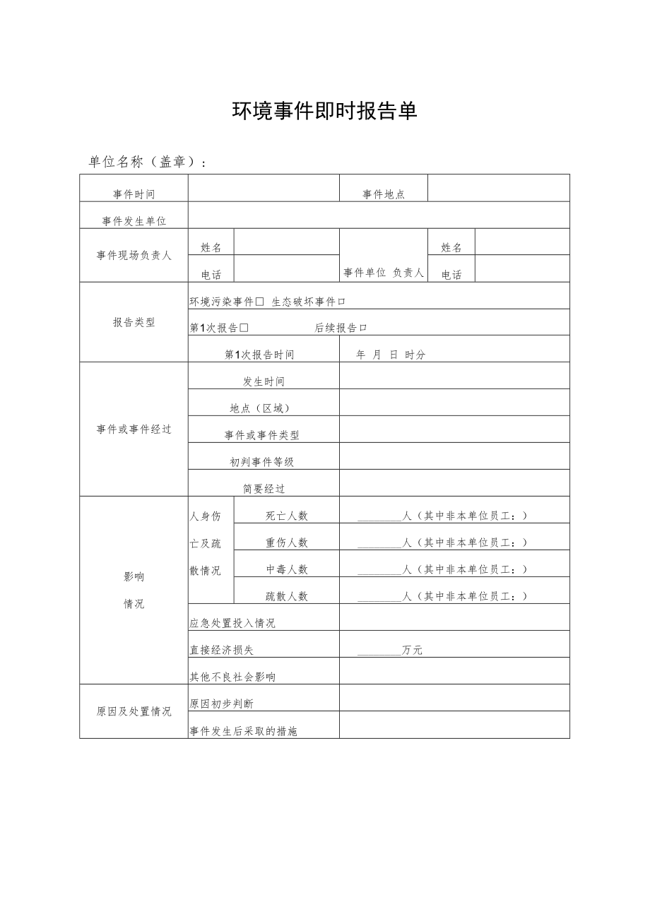 2022《公司环境事件即时报告单》模板.docx_第1页