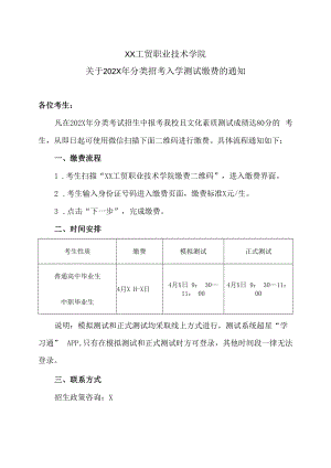 XX工贸职业技术学院关于202X年分类招考入学测试缴费的通知.docx