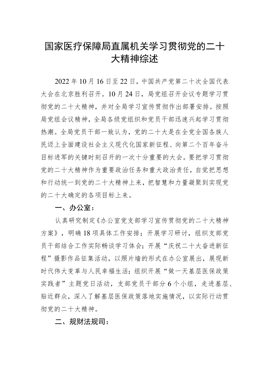 国家医疗保障局直属机关学习贯彻党的二十大精神综述（1108）.docx_第1页