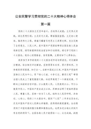 公安民警学习贯彻党的二十大精神心得体会四篇精选.docx