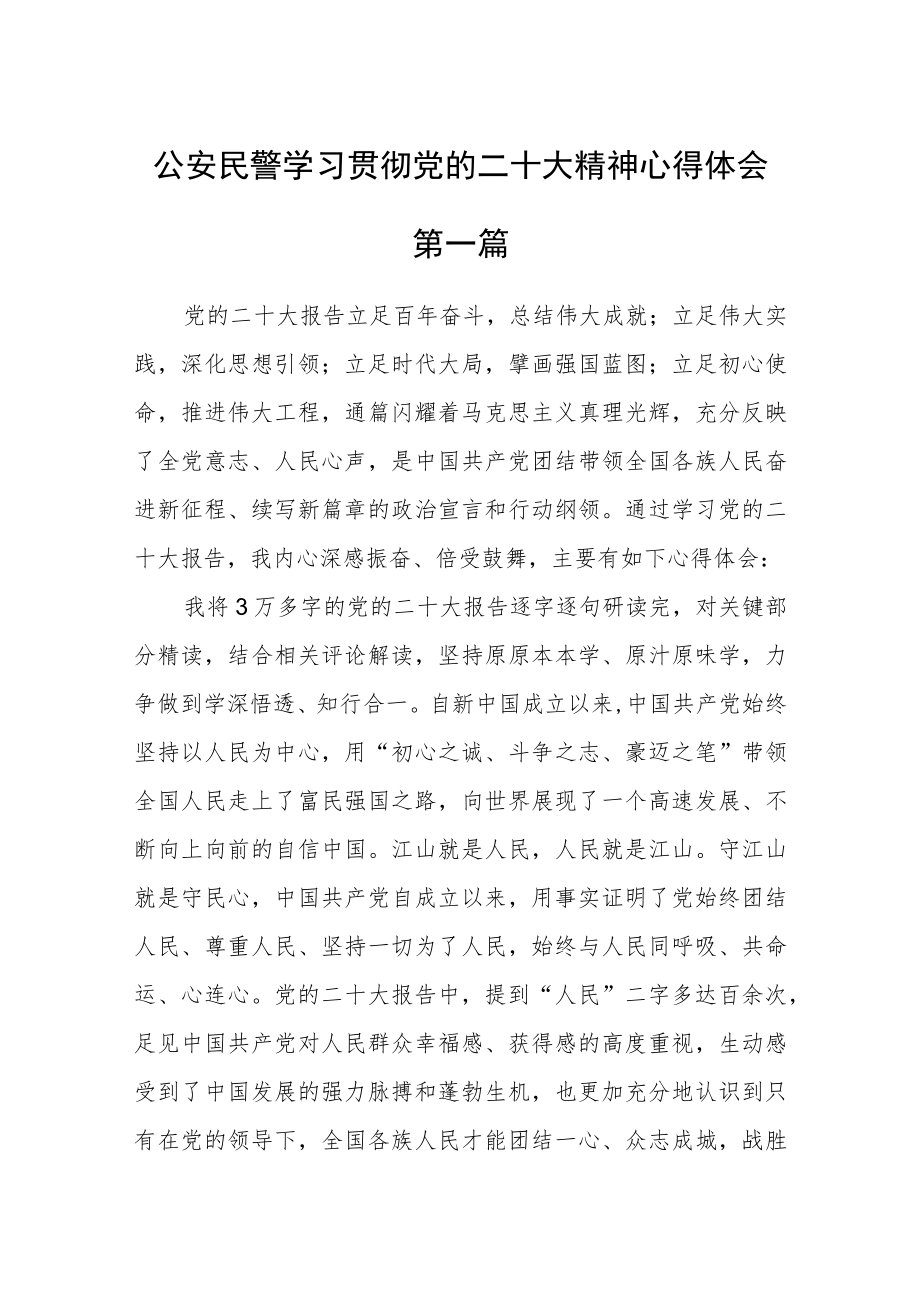 公安民警学习贯彻党的二十大精神心得体会四篇精选.docx_第1页