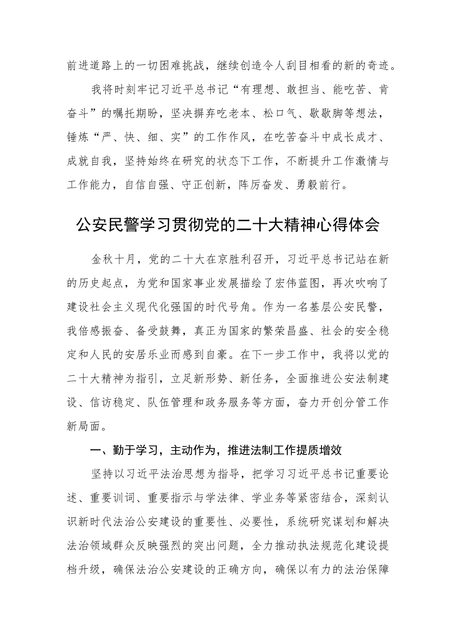 公安民警学习贯彻党的二十大精神心得体会四篇精选.docx_第2页