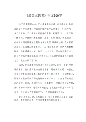 《最美志愿者》作文500字.docx