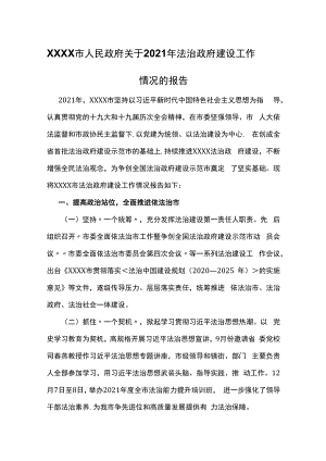 XXXX市人民政府关于2021年法治政府建设工作情况的报告.docx