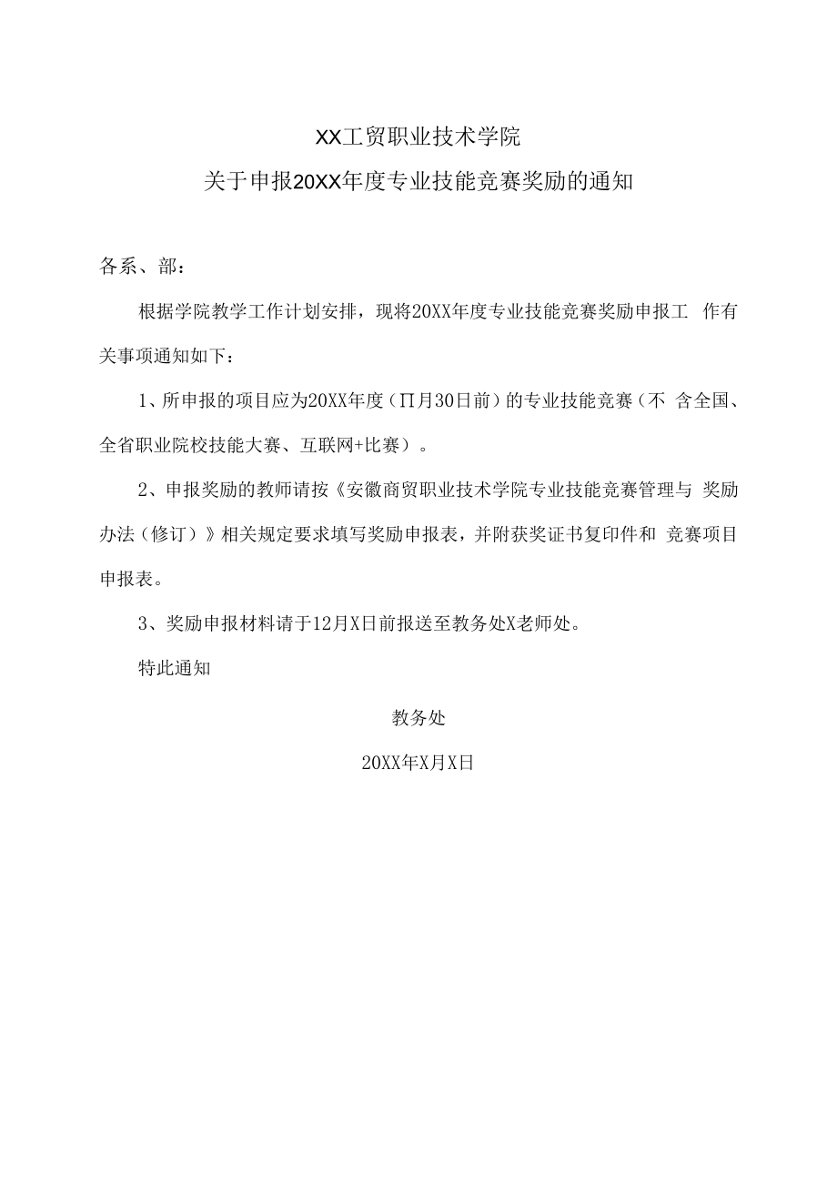 XX工贸职业技术学院关于申报20XX年度专业技能竞赛奖励的通知.docx_第1页